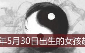2022年5月30日出生的女宝宝取名(2022年5月30日出生的女孩名字)缩略图 2022年5月30日出生的女宝宝取名(2022年5月30日出生的女孩名字)缩略图