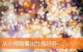 拇指指甲短的人是什么性格(拇指弯的人什么性格)缩略图 拇指指甲短的人是什么性格(拇指弯的人什么性格)缩略图