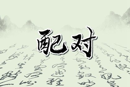 甲戌遇什么流年有婚姻(甲辰日与甲戌婚姻命运)插图