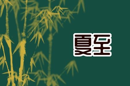 夏至节气北方讲究吃什么 夏至养生三忌分别是什么插图