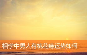 男士烂桃花痣(有桃花痣的人好不好)缩略图 男士烂桃花痣(有桃花痣的人好不好)缩略图