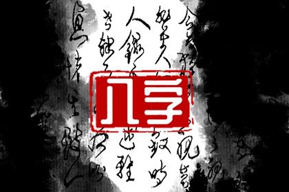 八字纯阴男命配什么样的女人 八字全阳男命适合修道吗插图