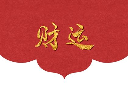 八字中看天乙贵人主要看哪柱(四柱里面贵人多)插图