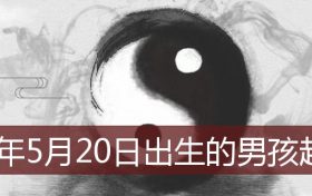 2022年5月20日出生的男孩起名字(2022年5月20日出生的宝宝取名)缩略图 2022年5月20日出生的男孩起名字(2022年5月20日出生的宝宝取名)缩略图