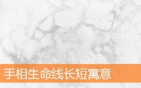 手相生命线短意味着什么(怎样看手相生命线长短)缩略图 手相生命线短意味着什么(怎样看手相生命线长短)缩略图