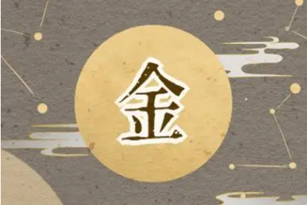 金命都分哪几种金命 金命真的都是好命吗插图