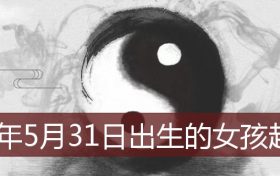 2022年5月31日出生宝宝起名(2022年5月31日出生的女孩名字)缩略图 2022年5月31日出生宝宝起名(2022年5月31日出生的女孩名字)缩略图