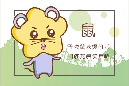 属鸡与属鼠人婚配如何(男属鸡与女属鼠婚配合适吗)插图