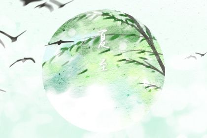 夏至节气的传统食物 夏至节气养生原则插图