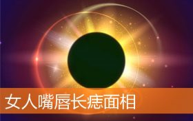 女人的嘴唇长痣好不好(女人嘴唇左右长痣好不好)缩略图 女人的嘴唇长痣好不好(女人嘴唇左右长痣好不好)缩略图