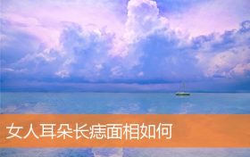 女人耳朵长痣表示什么(女人的耳朵哪里长痣最好)缩略图 女人耳朵长痣表示什么(女人的耳朵哪里长痣最好)缩略图