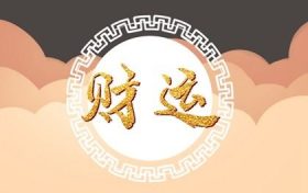 商铺风水哪个方位好 商铺缺西南角风水缩略图 商铺风水哪个方位好 商铺缺西南角风水缩略图