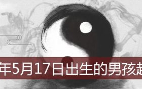 2022年7月15日出生男孩名字(2022年4月22日出生的男孩名字)缩略图 2022年7月15日出生男孩名字(2022年4月22日出生的男孩名字)缩略图