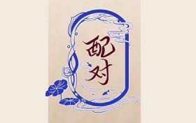 戌时生的女人命运会怎样(戌时生的女孩命运好吗)缩略图 戌时生的女人命运会怎样(戌时生的女孩命运好吗)缩略图