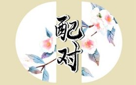 辛酉年丙申月甲戌日(甲辰年丁丑月甲戌日丙申时)缩略图 辛酉年丙申月甲戌日(甲辰年丁丑月甲戌日丙申时)缩略图