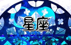风象星座谁最有魅力(风象星座最让人难忘的特质)缩略图 风象星座谁最有魅力(风象星座最让人难忘的特质)缩略图