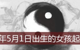 2022年1月5号出生的女孩起名(2022年1月22日出生女孩起名)缩略图 2022年1月5号出生的女孩起名(2022年1月22日出生女孩起名)缩略图