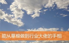 有做老板的潜质手相(人缘好手相)缩略图 有做老板的潜质手相(人缘好手相)缩略图
