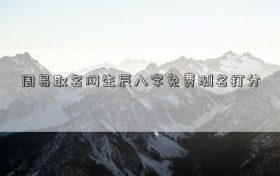 周易八字三才五格姓名打分 周易网名字打分缩略图