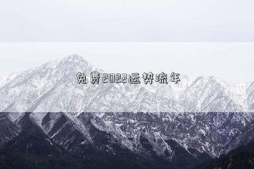 流年运势 2022流年运势讲座插图
