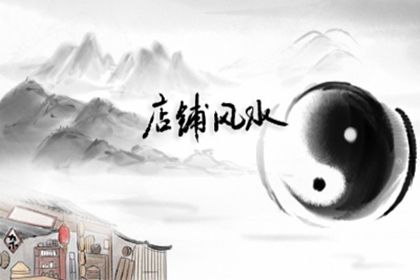 如何找店铺的财神位对角线 怎样看店铺的财神位插图