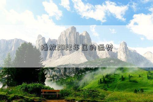 2022年各种属相运势 2022年生肖运势大全完整版插图