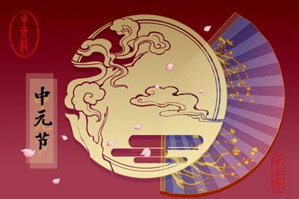 中元节烧纸说什么 中元节烧纸诗句插图