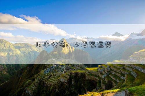 2022年生肖运势排名 2022年运势如何插图