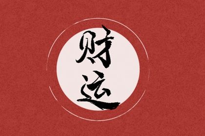 食伤生财格局详解 财气通门户有食伤生财是什么意思插图