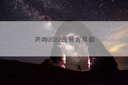 天秤4月运势2022 天秤女2022年每月阴历运势插图