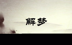 梦见手断了意味着什么意思(梦见自己手断了预示什么)缩略图 梦见手断了意味着什么意思(梦见自己手断了预示什么)缩略图