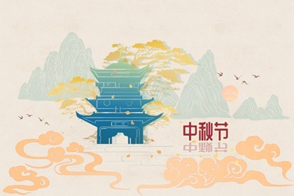 2022年中秋佳节几号 2022年中秋佳节是哪天插图