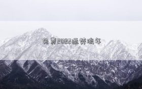 流年运势 2022流年运势讲座缩略图