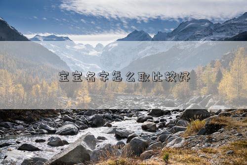 女宝宝取什么名字好听 宝宝名字怎么取大气插图