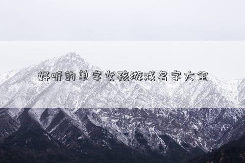 好听的5字游戏名字大全女孩 好听的8个字游戏名字女孩名字插图