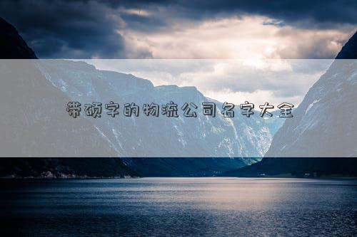 物流公司名字大全带裕字 运输公司取名字带硕字插图