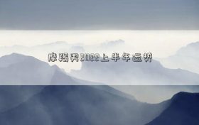 摩羯男2022上半年运势 2022年摩羯座每月爱情运势缩略图 摩羯男2022上半年运势 2022年摩羯座每月爱情运势缩略图