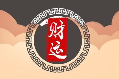 食伤生财必须有财星 食伤生财与财逢食生插图