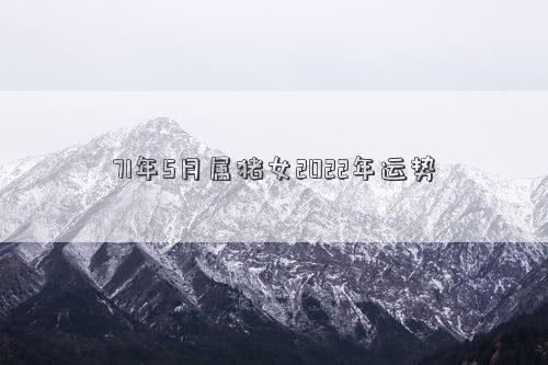 71年4月属猪女2021全年运势 2022年71年属猪男感情运势插图