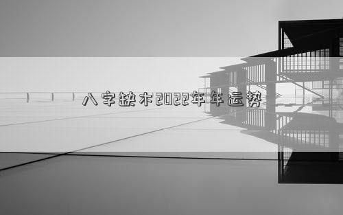 八字缺木的人运势怎么样 2022年缺木缺水的男孩名字插图