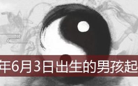 2022年6月3日出生的男孩 6月3日出生宝宝男孩取名缩略图 2022年6月3日出生的男孩 6月3日出生宝宝男孩取名缩略图