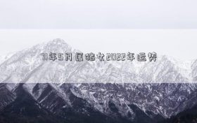 71年4月属猪女2021全年运势 2022年71年属猪男感情运势缩略图 71年4月属猪女2021全年运势 2022年71年属猪男感情运势缩略图