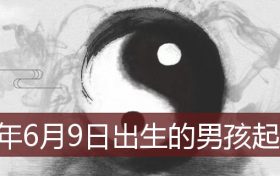 2022年6月9号出生的男孩名字 2022年6月出生的宝宝取名缩略图 2022年6月9号出生的男孩名字 2022年6月出生的宝宝取名缩略图