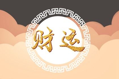 电话号码要什么数字才带来财运 贵人带财的数字插图