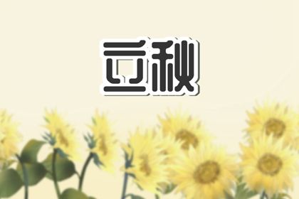 立秋节气吃什么 立秋养生有哪些讲究插图
