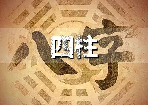 四柱八字看寿命的诀窍 怎么看八字四柱阴阳插图