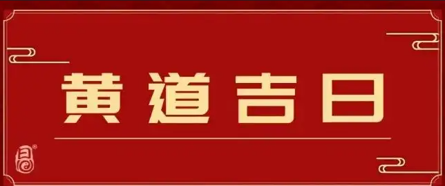 7月份乔迁黄道吉日2022年 今年2022年7月份搬家吉日一览表插图