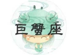 为什么说巨蟹女是最佳女友 巨蟹女怎么看巨蟹男插图