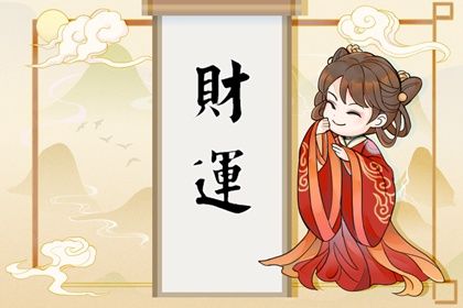 偏财运的八字命理 八字年带偏财月带偏财插图