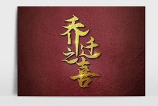 2022年八月份乔迁黄道吉日 2022年阳历8月搬家黄道吉日一览表插图